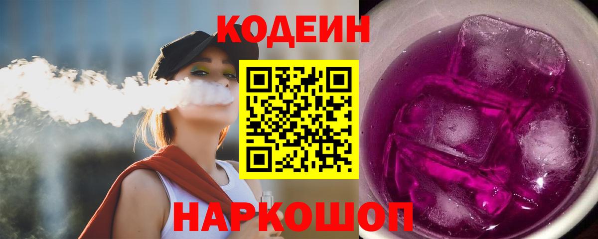 Codein напиток Lean (лин) Гусиноозёрск