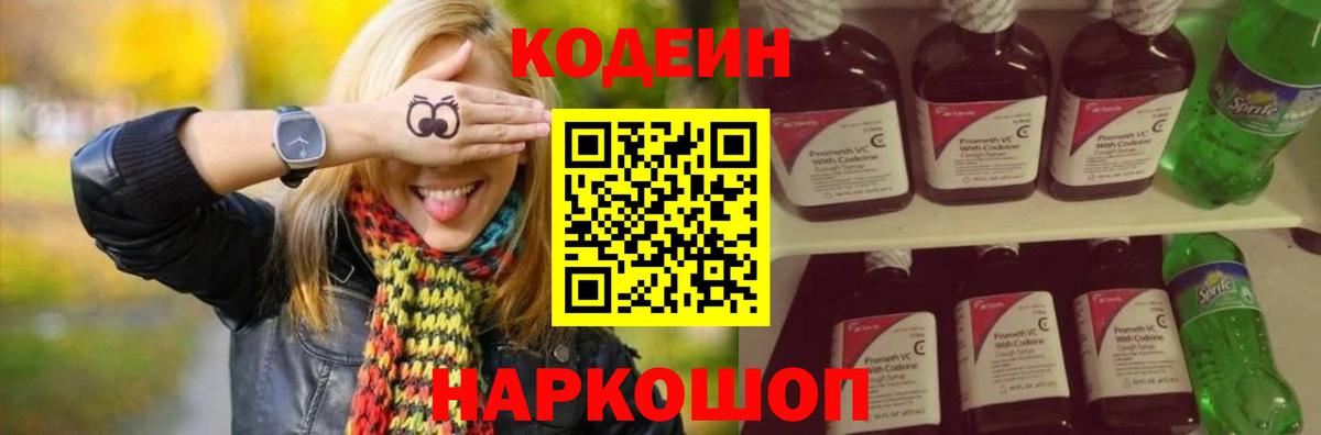 Кодеин напиток Lean (лин)  Вход с VPN  Гусиноозёрск 